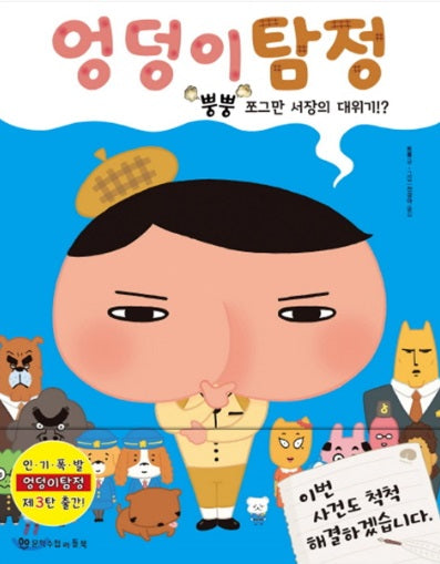 Butt Detective: Toot Toot! The Tiny Chief's Big Crisis!?