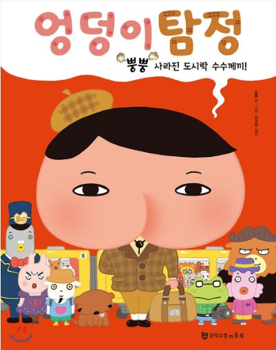 엉덩이 탐정 : 뿡뿡 사라진 도시락 수수께끼!