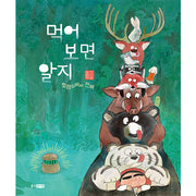 먹어 보면 알지 : 호랑수박의 전설