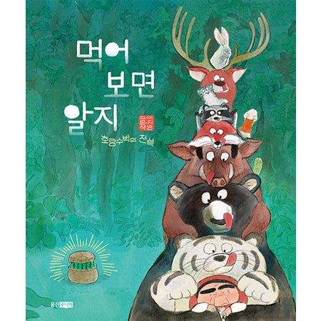 먹어 보면 알지 : 호랑수박의 전설