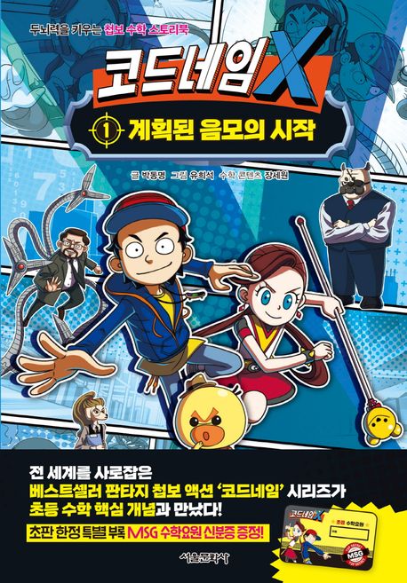 Code Name X 1: The Beginning of a Planned Conspiracy