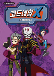 코드네임 X 애니 코믹스 2: 불타는 남자