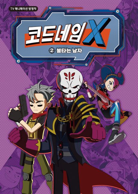 코드네임 X 애니 코믹스 2: 불타는 남자