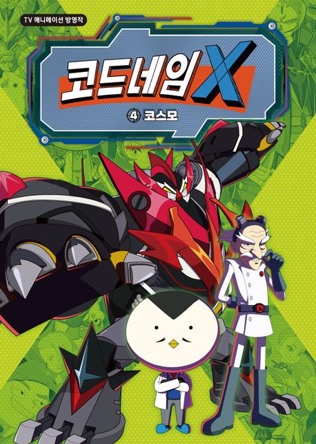 코드네임 X 애니 코믹스 4: 코스모