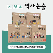 기적의 역사 논술 세트