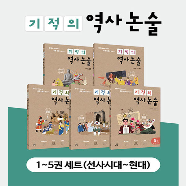 기적의 역사 논술 세트