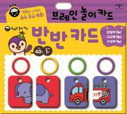 브레인 놀이카드: 반반 카드