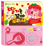 딸기는 꼬마 요리사- 부엌 놀이 사운드북