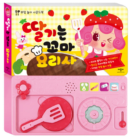 딸기는 꼬마 요리사- 부엌 놀이 사운드북