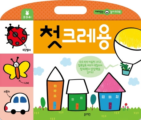 첫 크레용-재미있는 놀이 워크북세트