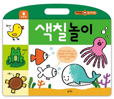 색칠놀이-재미있는 놀이 워크북