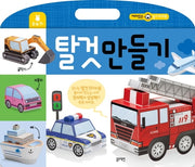탈것 만들기-재미있는 놀이 워크북