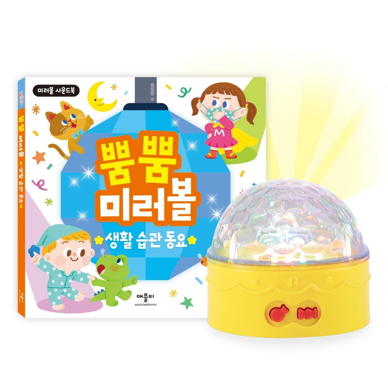 뿜뿜 미러볼 생활 습관동요