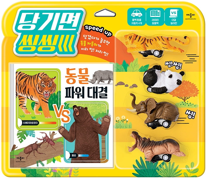 당기면 씽씽 동물 파워 대결