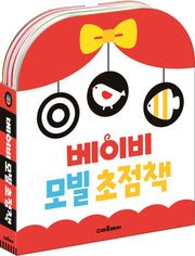 Baby Mobile Focus Book Set