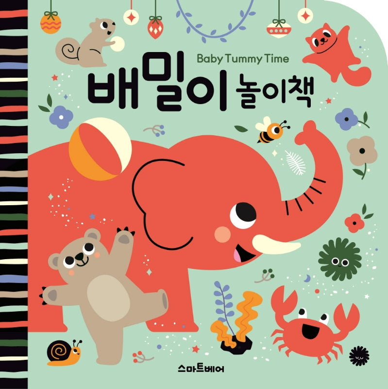 배밀이 놀이책