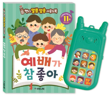 핸디 말씀송 사운드북- 예배가 참 좋아