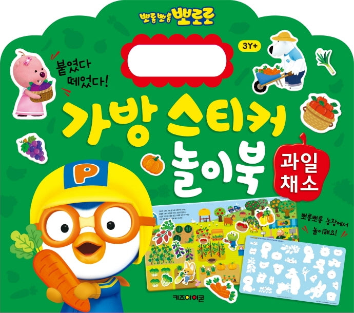 Pororo Bag Sticker Play Book 11: Fruits & Vegetables