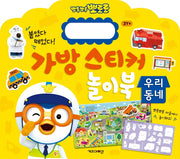 뽀롱뽀롱 뽀로로 가방 스티커 놀이북 12 : 우리동네