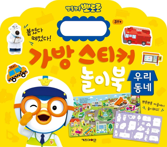 뽀롱뽀롱 뽀로로 가방 스티커 놀이북 12 : 우리동네