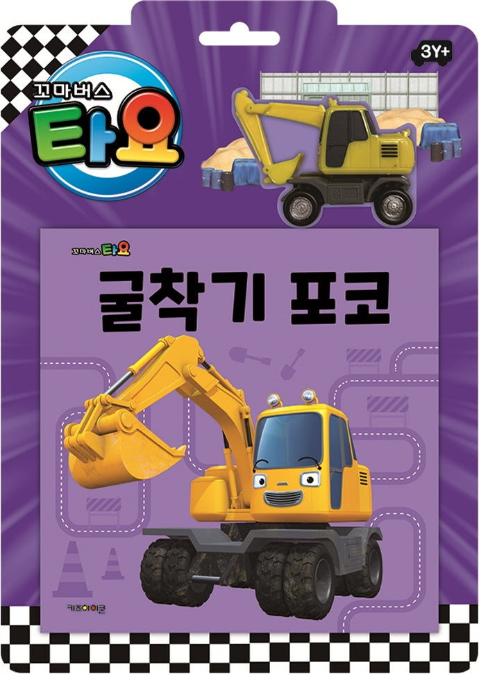 타요 자동차 토이북 굴착기 포코