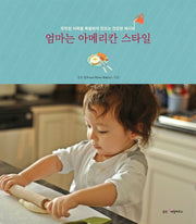 엄마는 아메리칸 스타일- 밋밋한 식탁을 특별하게 만드는 건강한 레시피