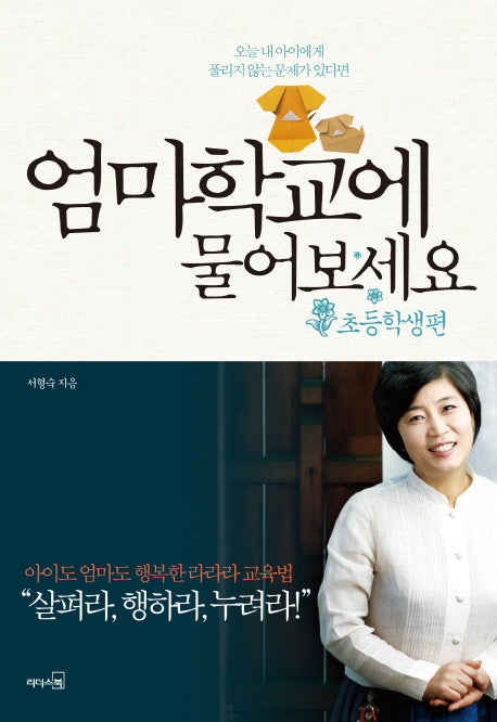 엄마학교에 물어보세요 : 초등학생편- 오늘 내 아이에게 풀리지 않는 문제가 있다면
