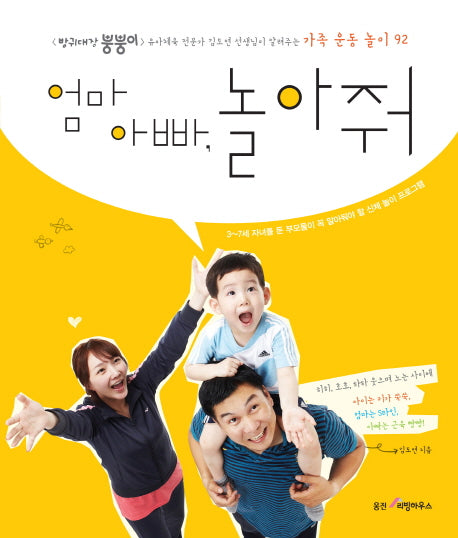 엄마 아빠, 놀아줘