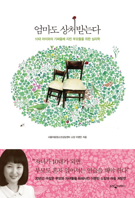 엄마도 상처받는다- 10대 아이와의 기싸움에 지친 부모들을 위한 심리학