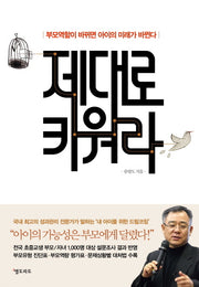 제대로 키워라- 부모역할이 바뀌면 아이의 미래가 바뀐다