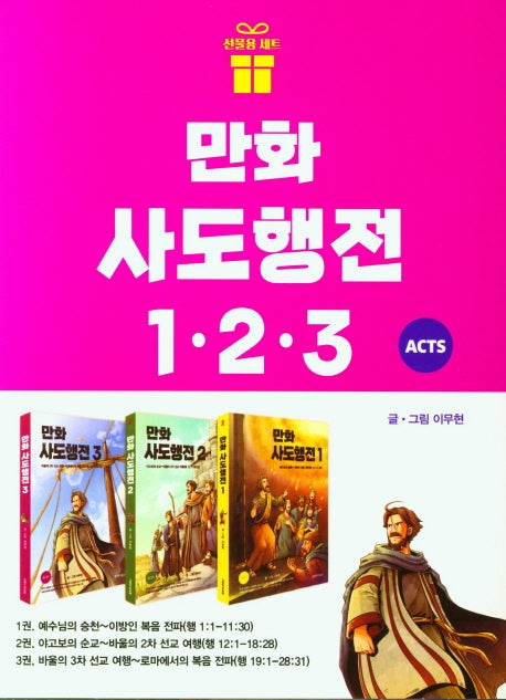 Comic Book Acts of the Apostles Set