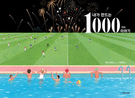 내가 만드는 1000가지 이야기