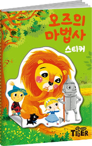명작 스티커북 : 오즈의 마법사