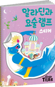 명작 스티커북 : 알라딘과 요술 램프
