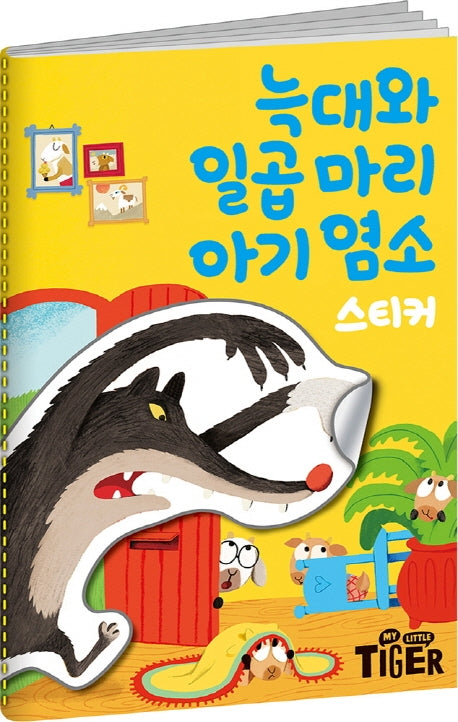 명작 스티커북 : 늑대와 일곱마리 아기 염소