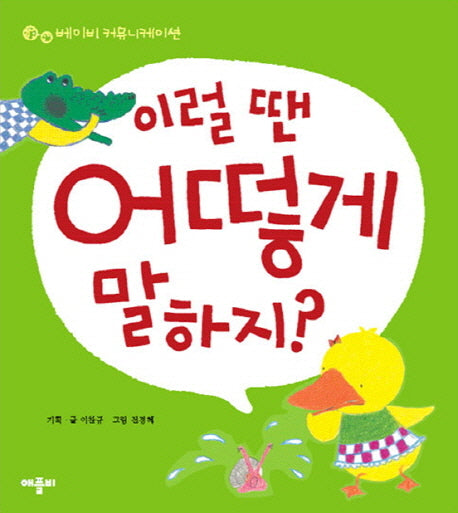 이럴 땐 어떻게 말하지?- 베이비 커뮤니케이션