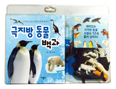 극지방 동물 백과 (극지방 동물 모형과 함께 배우는)