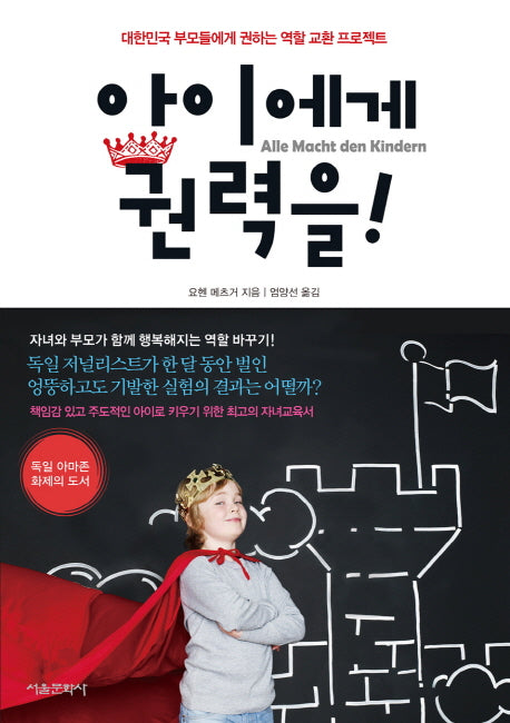 아이에게 권력을!- 대한민국 부모들에 권하는 역할 교환 프로젝트