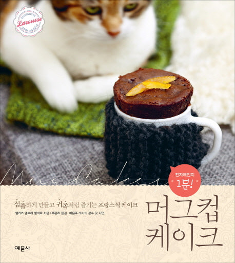 전자레인지 1분! 머그컵 케이크 (원제 Mug Cakes)- 심플하게 만들고 귀족처럼 즐기는