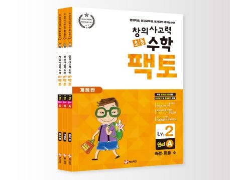 초등 창의사고력 수학 팩토 Lv.2 원리 세트 - 전3권