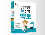 초등 창의사고력 수학 팩토 Lv.3 탐구 세트 - 전3권