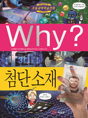 Why? 첨단 소재 (Why?과학 83)