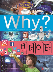 Why? 빅데이터 (Why?과학 77)