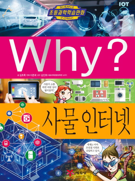 Why? The Internet Of Things (Why? Science 81)