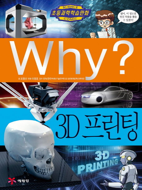 Why? 3D 프린팅 (Why?과학 74)
