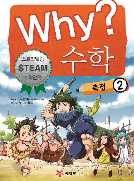 Why? 수학 : 측정 2 - 스토리텔링 STEAM