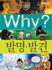 Why? 발명.발견 (Why?과학 16)