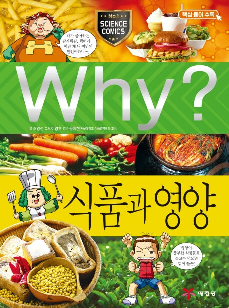 Why? 식품과 영양 (Why?과학 40)