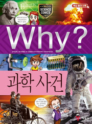 Why? 과학사건 (Why?과학 50)