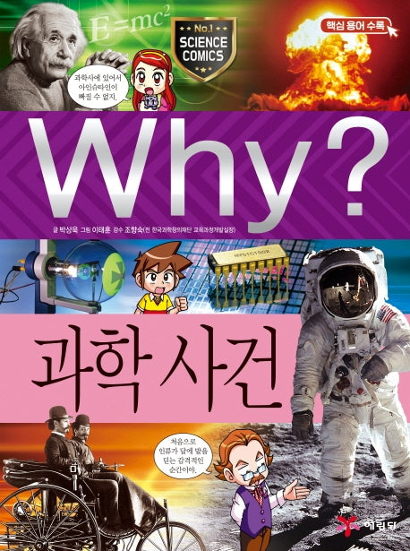 Why? 과학사건 (Why?과학 50)
